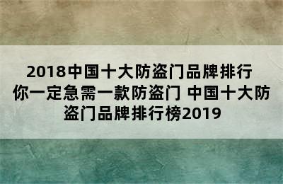 2018中国十大防盗门品牌排行 你一定急需一款防盗门 中国十大防盗门品牌排行榜2019